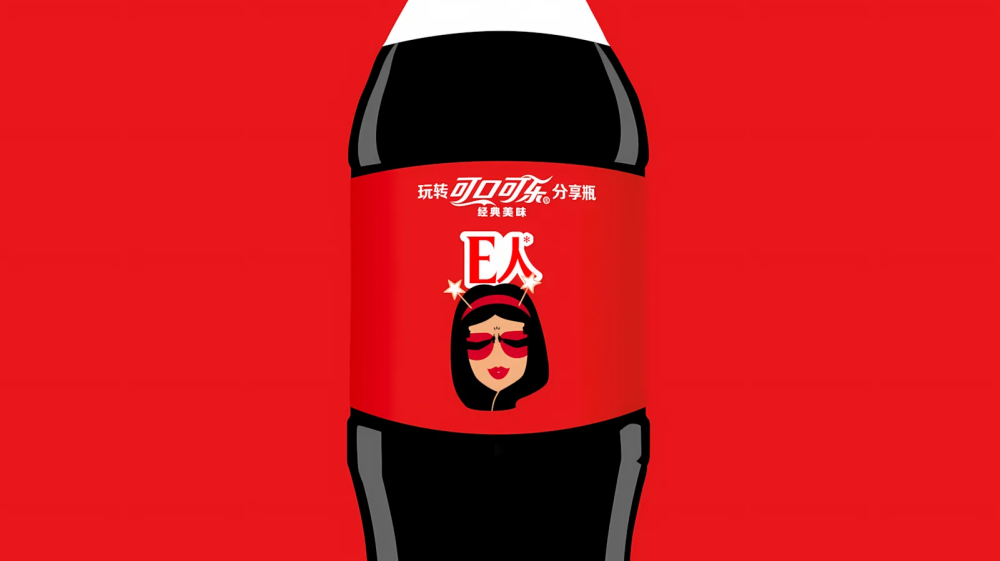 Coca-Cola bottle with E人 custom label design